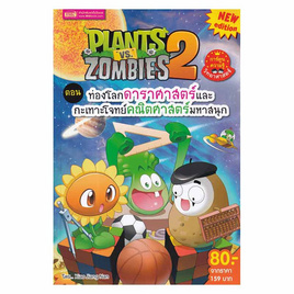 หนังสือ Plants vs Zombies 2 ตอน ท่องโลกดาราศาสตร์และกะเทาะโจทย์คณิตศาสตร์มหาสนุก - เอ็มไอเอส, หนังสือ เครื่องเขียน