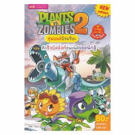 หนังสือ Plants vs Zombies 2 หุ่นยนต์อัจฉริยะ ตอน ศึกชิงบัลลังก์หุ่นยนต์ยอดนักสู้ - เอ็มไอเอส, หนังสือ