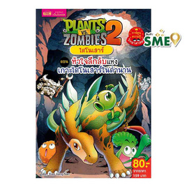 หนังสือ Plants vs Zombies ไดโนเสาร์ 2 ตอน หัวใจลึกลับแห่งเกาะไดโนเสาร์ในตำนาน - เอ็มไอเอส, หนังสือเสริมพัฒนาการ