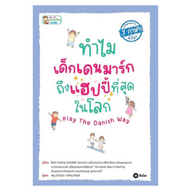 หนังสือ ทำไมเด็กเดนมาร์กถึงแฮปปี้ที่สุดในโลก Play The Danish Way - SE-ED, SE-ED