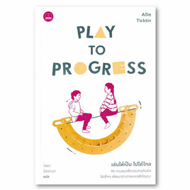 หนังสือ Play to Progress เล่นให้เป็น ไปได้ไกล - SE-ED, SE-ED