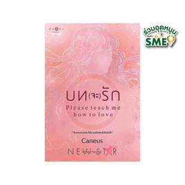 หนังสือ บท(จะ)รัก Please teach me how to love - สถาพรบุ๊คส์, นวนิยาย