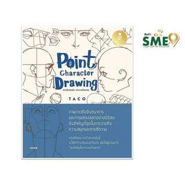 หนังสือ Point Character Drawing เจาะลึกเทคนิค การวาดตัวละคร - ไอดีซี พรีเมียร์, ศิลปะ