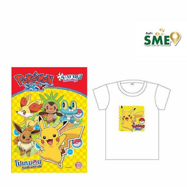 หนังสือ Pokemon โปเกมอนกับเพื่อนแสนซน+เสื้อ แบบ A - Bongkoch Kids, ครอบครัว แม่และเด็ก