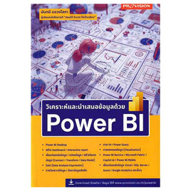 หนังสือ วิเคราะห์และนำเสนอข้อมูลด้วย Power BI - SE-ED, SE_ED หนังสือขายดี