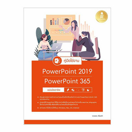 หนังสือ คู่มือใช้งาน Power Point 2019 Power Point 365 ฉบับมืออาชึพ - ไอดีซี พรีเมียร์, อาหารเสริมทางการแพทย์