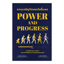 หนังสือ ความเจริญไม่เคยเกิดขึ้นเอง Power and Progress - SE-ED, SE_ED หนังสือขายดี