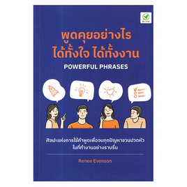 หนังสือ พูดคุยอย่างไร ได้ทั้้งใจ ได้ทั้้งงาน Powerful Phrases - SE-ED, 7Online