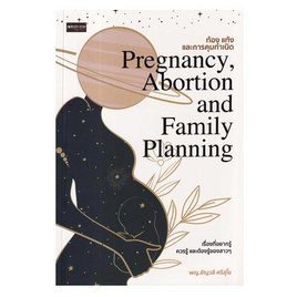 หนังสือ ท้อง แท้ง และการคุมกำเนิด Pregnancy Abortion and Family Planning - อมรินทร์, สุขภาพ