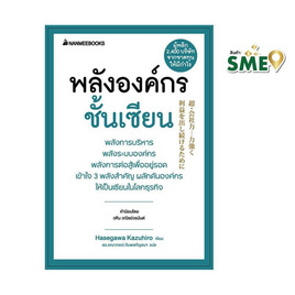 หนังสือ พลังองค์กรชั้นเซียน ชุด President's Experience - Nanmeebooks, หนังสือ