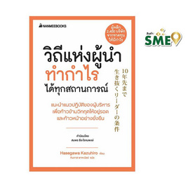 หนังสือ วิถีแห่งผู้นำทำกำไรได้ทุกสถานการณ์ ชุด President's Experience - Nanmeebooks, บริหารธุรกิจ