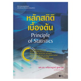 หนังสือ หลักสถิติเบื้องต้น Principle of Statistics - SE-ED, คณิตศาสตร์