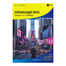 หนังสือ หลักเศรษฐศาสตร์ Principles of Econmics - เซนเกจ เลินนิ่ง, หนังสือ