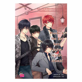 หนังสือ Psycho and The Zist จังหวะรักร้ายหวานใจเจ้าเสน่ห์ - อมรินทร์, นวนิยาย