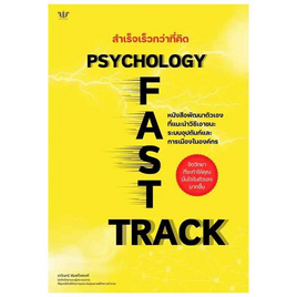 หนังสือ สำเร็จเร็วกว่าที่คิด Psychology FastTrack - อมรินทร์, หนังสือ เครื่องเขียน