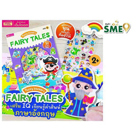 หนังสือ Puffy Stickers Fairy Tales - เอ็มไอเอส, ครอบครัว แม่และเด็ก