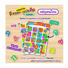 กระดานดึงออก-แปะติด ตีนตุ๊กแก Pull & Stick - พยัญชนะไทย - เอ็มไอเอส, หนังสือ