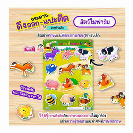 กระดานดึงออก-แปะติด ตีนตุ๊กแก Pull & Stick - สัตว์ในฟาร์ม - เอ็มไอเอส, ครอบครัว แม่และเด็ก