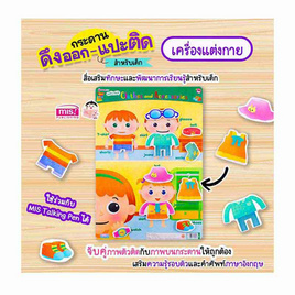 กระดานดึงออก-แปะติด ตีนตุ๊กแก Pull & Stick - เครื่องแต่งกาย - เอ็มไอเอส, หนังสือ