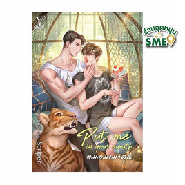 หนังสือ Put me in your mouth มอมเมาคุณ - สถาพรบุ๊คส์, นวนิยาย