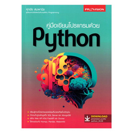 หนังสือ คู่มือเขียนโปรแกรมด้วย Python - SE-ED, คอมพิวเตอร์/อินเตอร์เน็ต