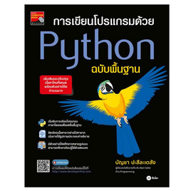 หนังสือ การเขียนโปรเเกรมด้วย Python ฉบับพื้นฐาน - SE-ED, คอมพิวเตอร์/อินเตอร์เน็ต