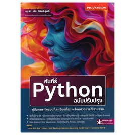 หนังสือ คัมภีร์ Python ฉบับปรับปรุง - SE-ED, กราฟฟิก/มัลติมีเดีย/การพิมพ์