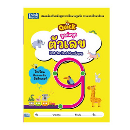 หนังสือ QUICK จุดต่อจุด ตัวเลข - ไอดีซี พรีเมียร์, ครอบครัว แม่และเด็ก