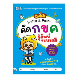 หนังสือ QUICK Write & Paint คัด กขค รู้ศัพท์ ระบายสี - ไอดีซี พรีเมียร์, หนังสือเสริมพัฒนาการ