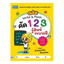 หนังสือ QUICK Write & Paint คัดตัวเลข รู้ศัพท์ ระบายสี - ไอดีซี พรีเมียร์, หนังสือเสริมพัฒนาการ