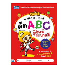 หนังสือ QUICK Write & Paint คัด ABC รู้ศัพท์ ระบายสี - ไอดีซี พรีเมียร์, หนังสือเสริมพัฒนาการ