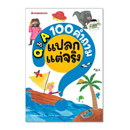 หนังสือ Q&A 100 คำถามเรื่องแปลกแต่จริง ชุด 100 คำถาม - Nanmeebooks, ครอบครัว แม่และเด็ก