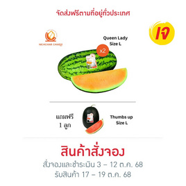 ณิชชาชามม์ แตงโม Queen Lady Size L กล่อง 2 ลูก แถม Thumbs up Size L 1 ลูก - ณิชชา ชามม์, อาหารสด ผัก ผลไม้และเบเกอรี่