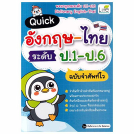 หนังสือ Quick อังกฤษ-ไทย ระดับ ป.1-ป.6 ฉบับจำศัพท์ไว - SE-ED, หมวดหนังสือ ภาษาศาสตร์