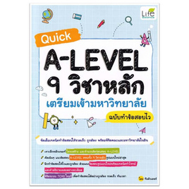 หนังสือ Quick A-Level 9 วิชาหลัก เตรียมเข้ามหาวิทยาลัย ฉบับทำข้อสอบไว - SE-ED, SE-ED