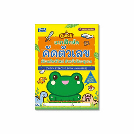 หนังสือ แบบฝึกหัดคัดตัวเลข เรียนศัพท์ใหม่ สำหรับวัยอนุบาล (Quick Exercise Book Numbers) - Think Beyond, 7Online