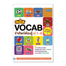 หนังสือ Quick VOCAB จำศัพท์ต้องรู้ ป.1-6 - ไอดีซี พรีเมียร์, IDC Premier คู่มือเพิ่อการเรียนรู้