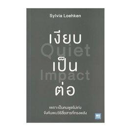 หนังสือ เงียบเป็นต่อ (Quiet Impact) - อมรินทร์, หนังสือ