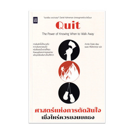 หนังสือ Quit ศาสตร์แห่งการตัดสินใจ เมื่อไหร่ควรยอมยกธง - SE-ED, การพัฒนาตนเอง