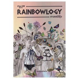 หนังสือ RAINBOWLOGY ศาสตร์สีรุ้ง - อมรินทร์, สารคดี