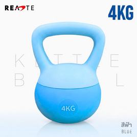 (READTE) Kettlebell 4 KG. แบบนุ่ม - READTE