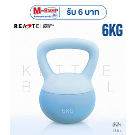 (READTE) Kettlebell 6 KG. แบบนุ่ม - READTE