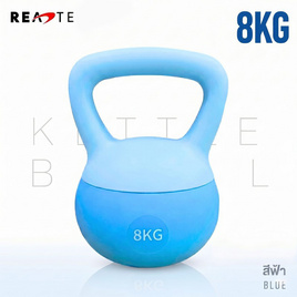 (READTE) Kettlebell 8 KG. แบบนุ่ม - READTE