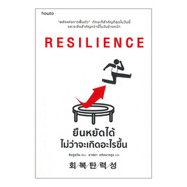 หนังสือ RESILIENCE ยืนหยัดได้ไม่ว่าจะเกิดอะไรขึ้น - อมรินทร์, หนังสือ