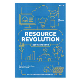 หนังสือ RESOURECE REVOLUTION ธุรกิจพลิกอนาคต - SE-ED, หนังสือ