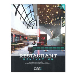 หนังสือ RESTAURANT RENOVATION - อมรินทร์, บ้านและสวน