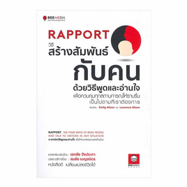 หนังสือ Rapport วิธีสร้างสัมพันธ์กับคน ด้วยวิธีพูดและอ่านใจ เพื่อควบคุมทุกสถานการณ์ให้ ฯ - SE-ED, หนังสือ เครื่องเขียน