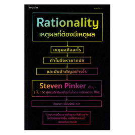 หนังสือ เหตุผลที่ต้องมีเหตุผล Rationality - อมรินทร์, วรรณกรรม