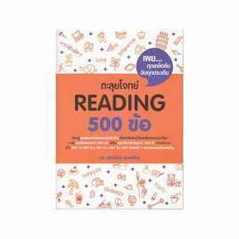 หนังสือ ตะลุยโจทย์ Reading 500 ข้อ - SE-ED, SE-ED