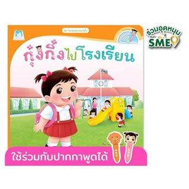 หนังสือ ชุดวันแสนสนุกของกุ๋งกิ๋ง กุ๋งกิ๋งไปโรงเรียน (Reading Pen) - แปลน ฟอร์ คิดส์, หนังสือ เครื่องเขียน